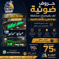 حروف ضوئية • حروف مجسمة • البصرة