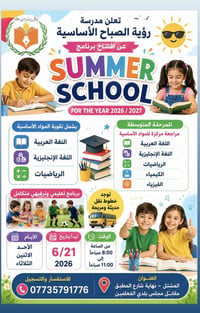 تعلن مدرسة رؤية الصباح الأساسية عن افتتاح برنامج Summer School للعام ا...