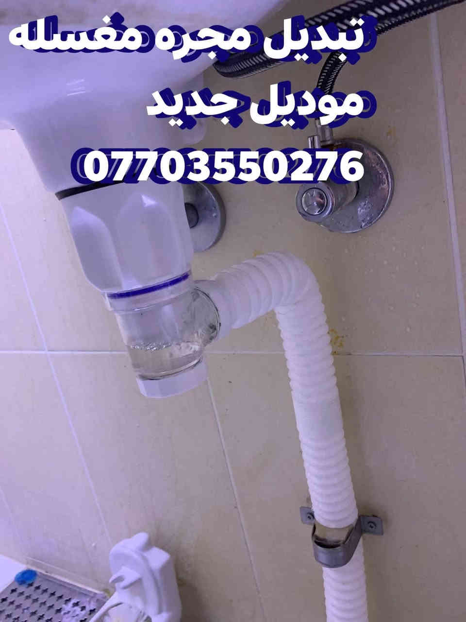 كل خطوه بعملي مضمونه.. صيانة الصحيات
#صيانه_عامه_صحيات_بسمايه
#عمل_ماء_حار_للغربي
#كل_ماتحتاجه_في_بسمايه
#حل_واصلاح_مشاكل_السخانات
*********** واتساب
***********
