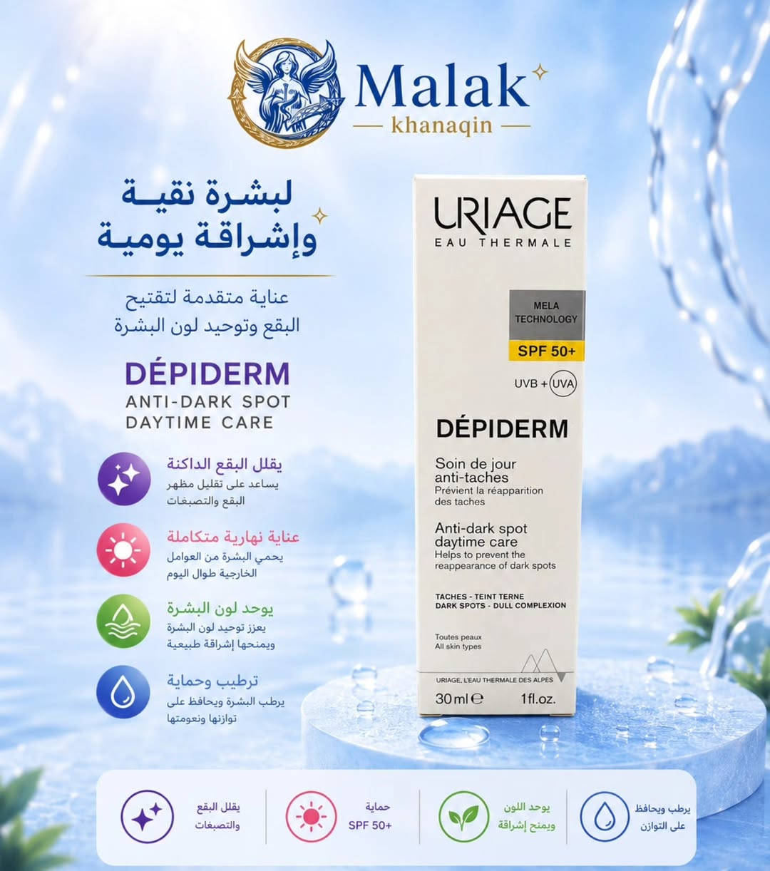 ✨ بشرة موحّدة وإشراقة تدوم طوال اليوم! ☀️
مع Uriage Bariésun SPF 50+ احصلي على حماية عالية من أشعة الشمس مع ترطيب مثالي ولمسة خفيفة تمنح بشرتك مظهراً صحياً ومشرقاً. 💙
🌿 حماية قوية 💧 ترطيب يدوم ✨ توحيد للون البشرة ☀️ 

📍 متوفر الآن في صيدلية ملاك خانقين
📦 منتجات أصلية وعالمية بجودة مضمونة
📍 العنوان: ديالى - خانقين - شارع البريد - قرب مول التفاح الأخضر
🕘 أوقات الدوام: من الساعة 9:00 صباحاً ☀️ إلى الساعة 12:00 مساءً 🌙
📩 للطلب والاستفسار: مراسلة الصفحة
🚚 يتوفر خدمة التوصيل
💙 صيدلية ملاك خانقين خدمتكم وراحتكم أولويتنا 

#صيدلية_ملاك_خانقين #مجمع_إيلاف_الطبي
#واقي_شمس #العناية_بالبشرة #خانقين بشرة_مشرقة
Uriage Bariesun SPF50


**إذا كنت صاحب هذا الإعلان وتريد حذفه لأي سبب، رجاءا أرسل رسالة إلى الدعم الفني**