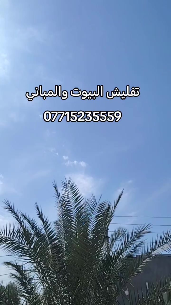 تفليش البيوت القديمه ورفع الأنقاض كافه مناطق ديالى بمواده يعني ماخذ فلوس بس المواد مع تعديل الأرضية لأتصال ***********
