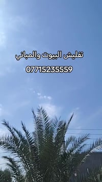 تفليش بيوت • رفع أنقاض • تعديل أرضية