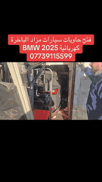 فتح حاويات سيارات مزاد الباخره  بتاريخ14/1/2026  مكتب الباخره للمزادات...