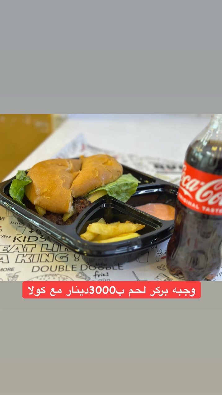 وجبه بركر لحم ب3000دينار مع كولا 

العنوان /الفرع الاول المسيب شارع كليه الهندسه مقابل مدرية بلديه المسيب 
للحجز /‭0770 913 0285‬ تتوفر خدمه توصيل 

الفرع الثاني /بلحصوه يم الجسر مجاور مطبعه القمه تتوفر  خدمه توصيل ‭0787 707 0903
