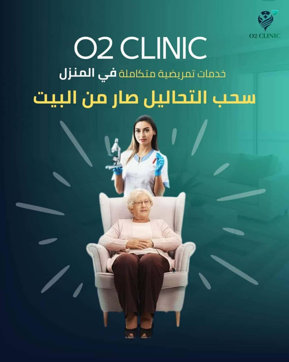 مع عيادة اوكسجين للخدمات الطبية والتمريضية لا تحتار وفرنا الك الحل...
خدمة السحب المنزلي لكافة التحاليل والسحب مجاني
- النتائج توصلك للبيت
- خدمات رعاية تمريضية لكبار السن والأطفال
وين ما كنت بالبصره نجيك فقط تواصلو على الرقم التالي ***********
نتمنى لكم دوام الصحة والعافية ♥️
