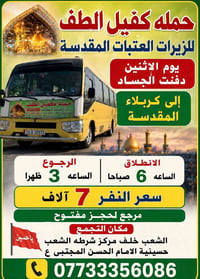 حمله كفيل الطف للزيرات العتبات المقدسة 📞 07733356086 جدول رحلات عيد ال...