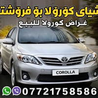 كرولا • قطع غيار كرولا • لايت خلفي كرولا • كفر مرايا كرولا • كفر بروجك...