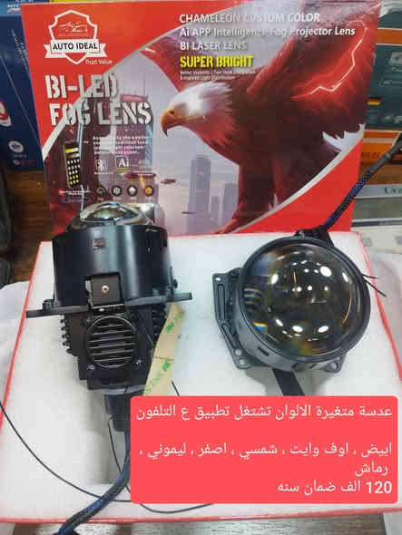 LED  جميع انواع السيارات
ماركة فلبس كوبي وليس هولندي 
ماركة اوسرام 
متوفر ايضا ، الفهد الذهبي والفهد الاسود ، M8 الاصلي 70 واط 
عدسات متغيرة الالوان 
جملة ، مفرد 
عروض خاصة إلى أصحاب المحلات التجارية 
موقعنا السنك  💯 الفرع الاول نهاية شارع مجمع الغفران 
     الفرع الثاني قرب سوق الوزان 

*********** واتساب 
متوفر توصيل مجاني لجميع المحافظات
