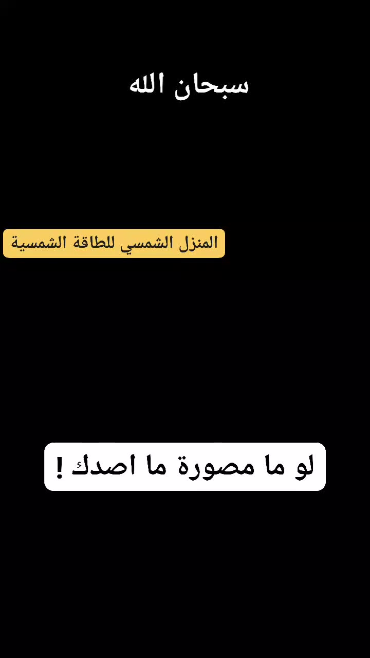 مثل ما الجريذي يحاول ينقذ جريذي ثاني ويبعده عن الخطر 🦔🤍
إحنا هم هدفنا نحمي بيتك ونوفرلك كهرباء آمنة ومستقرة 🌞⚡
المنزل الشمسي – الشطرة
أنظمة طاقة شمسية، حماية، أمان، وتوفير حقيقي.
📍 الشطرة
📱 واتساب: ***********
دير بالك على بيتك… وخلي الشمس تشتغل عنك ☀️
