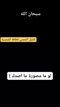 المنزل الشمسي • طاقة شمسية • الشطرة