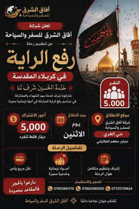 كربلاء المقدسة • رفع الراية • ذهاب وإياب