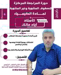 مراجعة كيمياء • ثالث متوسط • حي العمال