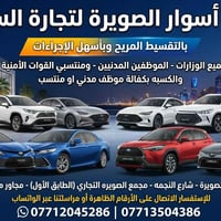 🌟 الفرصة صارت بين إيديك مع شركة أسوار الصويرة  ​🔑 امتلك سيارة أحلامك ا...