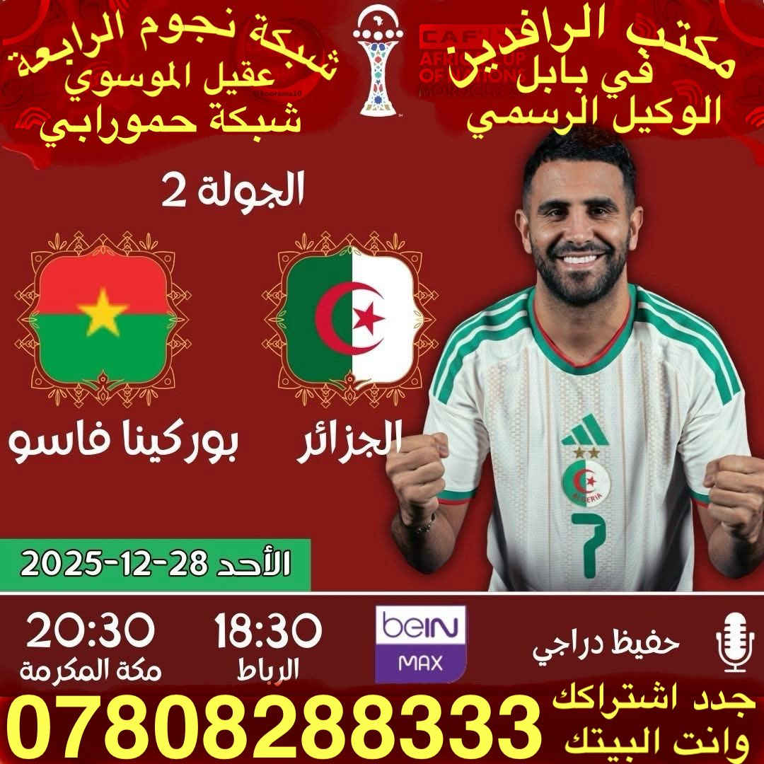 ًنعرض عليكم اهم مباريات لهذا اليوم 12/26

           ..  🔥 عروض خاصة وحصرية 🔥 
 
   .فعل اشتراكك وانت ابيتك وادفع بواسطة.

    -- زين كاش او الماستر كارد او سوبر كي --
           او عن طريق المندوب او في المكتب 

لطلب المنظومة او التفعيل اتصل الان او راسلنا على الواتس اب

((*********** - ***********  ))

((***********   -  ***********  )). 

🟢شهر 19/ شهرين 38/ ثلاث اشهر 47🟢

مكتب الرافدين / الوكيل المعتمد لشبكتي (حمورابي) وشبكة (نجوم الرابعة )في بابل 

حلة / شارع 40 / مقابل متوسطة ابن حيان للبنات عمارة ( يس ) او ( الأقصى ) داخل العمارة

او انضم على الواتساب عبر هذا الرابط لخدمة مشركي الزبائن لطلب المنظومة او التفعيل المنظومة او حل مشاكل الزبائن :-

اخوكم سيد عقيل الموسوي 

شبكة حمورابي :- 

https://chat.whatsapp.com/GYjBfFvFFeAGMVFVtd8Gk2?mode=ems_copy_c

شبكة نجوم الرابعة :- 

https://chat.whatsapp.com/C6GMAn16X5mKCDpVuCT0ox?mode=ems_copy_c
