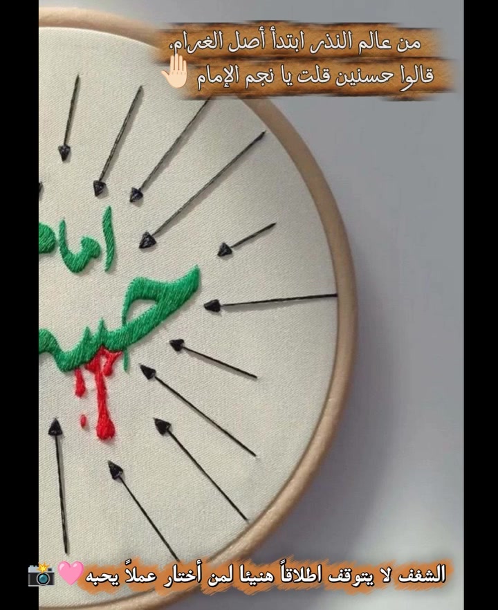 سيدي يا أبا عبد الله •ما حيلة المحزون غير البكاء؟ ••
نبدع لنصنع الجمال😍🥺
 • طارة قياس  20سم. 
• إبداع يدوي بحجم صغير وأناقة كبيرة 
• لمسة فخمه  يدويّة أنيقة
 • للطلب تواصلوا معنا وبأسعار مناسبه أهلا بكم ✨
#تطريز_يدوي
#تطريز_يدوي_رائع_بافكار
#تطبيق_هاشتاقات_انستقرام_العربية
#شغلي_تصويري
#توزيعات_محرم_انسب_الاسعار


**إذا كنت صاحب هذا الإعلان وتريد حذفه لأي سبب، رجاءا أرسل رسالة إلى الدعم الفني**