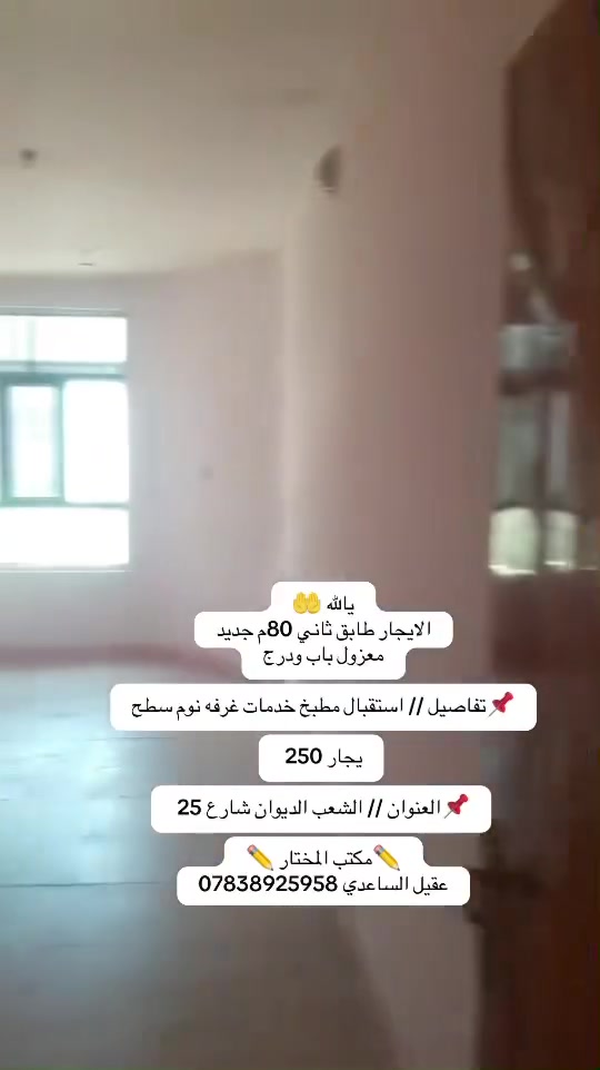 يالله 🤲
الايجار طابق ثاني 80م جديد
معزول باب ودرج

📌تفاصيل // استقبال مطبخ خدمات غرفه نوم سطح

يجار 250 

📌العنوان // الشعب الديوان شارع 25 

✏️مكتب المختار ✏️
عقيل الساعدي ***********
