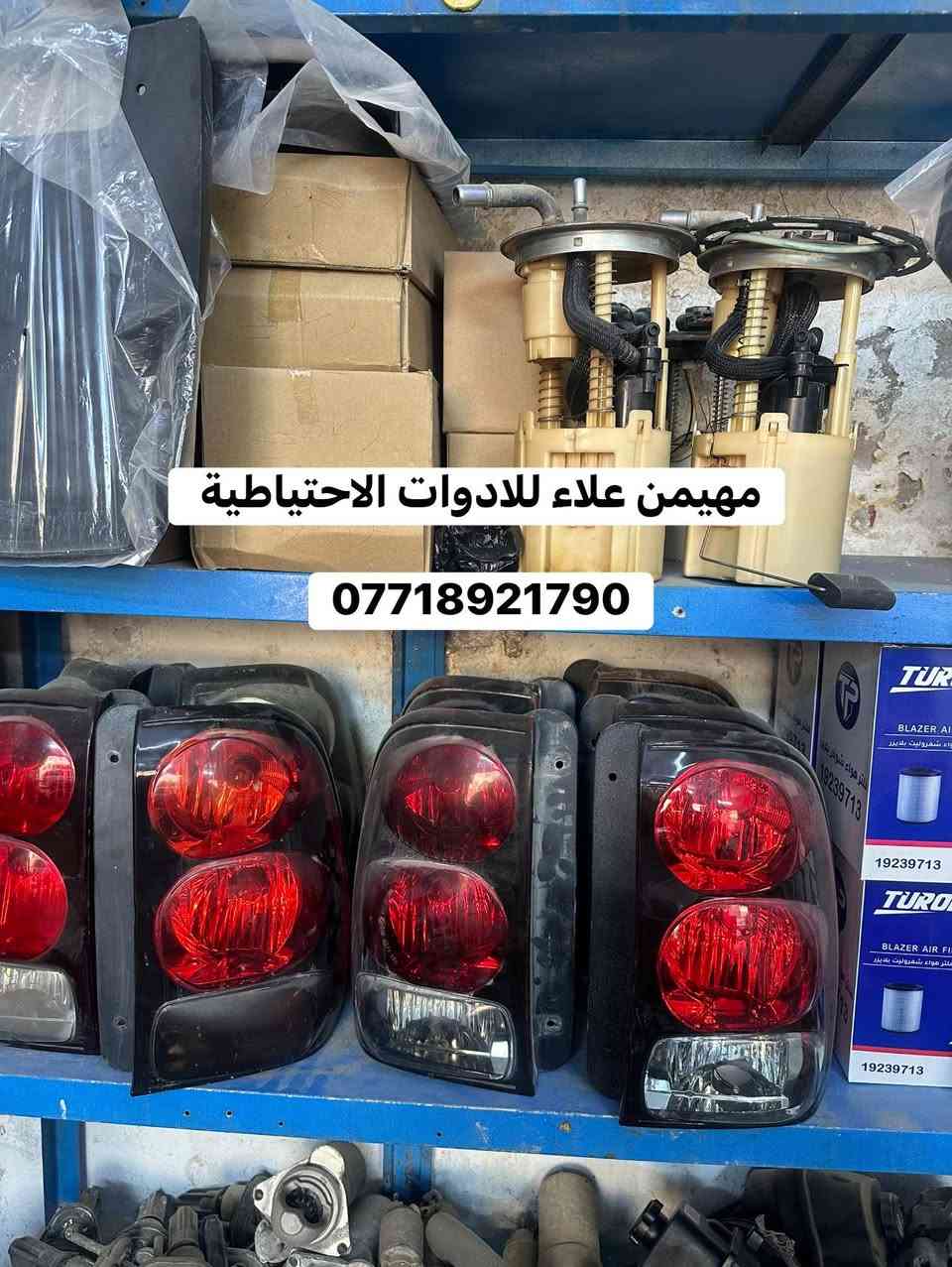 السلام عليكم

على بركة الله
تم وصول وجبة محركات 
وارد امريكي حاويه2002 / 2009 

قطع جديد وتفصيخ اصلي
أدوات بلايزر وجمسي انفوي 
متوفر جميع القطع غيار تفصيخ امريكي حاويه 

العنوان بغداد / ساحة الطيران
للتواصل والاستفسار والحجز 
*********** 
يوجد توصيل لجميع المحافظات 🚚✅
