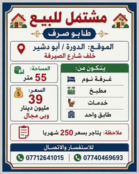 ┃ �  📍 الموقع: الدورة / أبو دشير خلف شارع الصيرفة  📐 المساحة: 55 متر م...