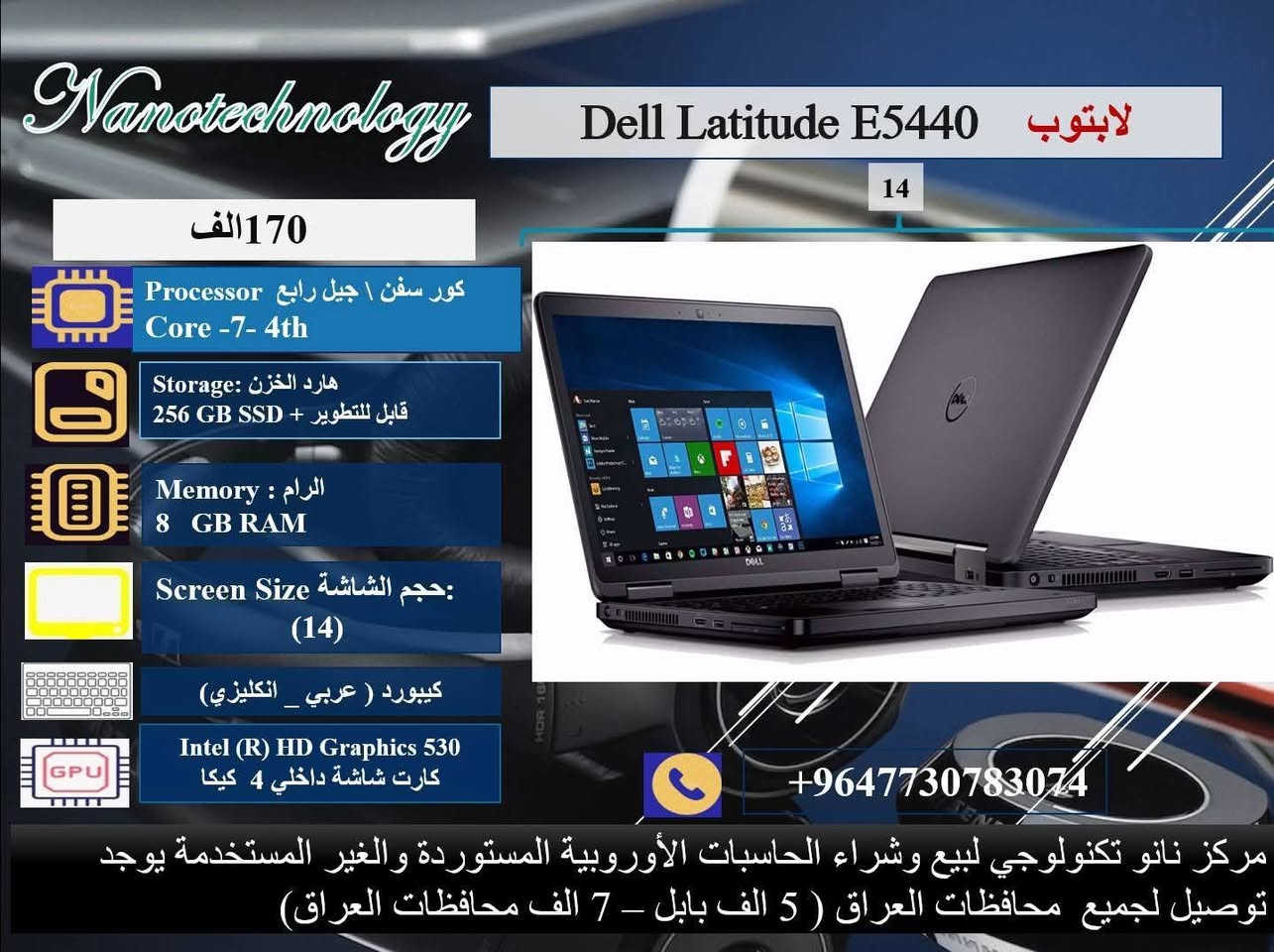 🔴 عرض مع هدايا مع وصل الضمان مع الفحص أمام المندوب 💥💥
🎊 ملحقات وهدايا الجهاز 🎊
1- شاحنة اللابتوب  اصلية 
2- حقيبة لابتوب
3. ماوس 
داخل كل صورة موديل اللابتوب ومواصفاته 💻
نظافة عالية جدا  💯
وندوز مفعل 💯
اوفس مفعل 💯
( وورد + اكسل + باوربوينت ، واخواتهن كاملات) 
⭐️ يوجد توصيل لجميع محافظات العراق 🚚
♡ 5 ألف بابل.
♡ 7 ألف لجميع المحافظات.

📝 للحجز والاستفسار، 
يرجى التواصل معنا عبر ماسنجر الصفحة
او عبر الواتساب على الارقام الآتية:
 
***********
او على الرقم 
***********
♡ مركز نانو تكنولوجي 
لبيع اللابتوبات المستخدمة في العراق
العنوان: بابل _المحاويل _ حي الاسرى قريب المدرسة الكوتية.
ضمان  من اي عطل لعشرين يوم من تاريخ التسليم.
(يتم تسجيل اسم كل شخص عنده شراءه  من مركزنا للدخول في قرعة ١٥$ الشهريه)
