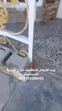 🔺🔺 بيت للايجار الاعظمية شارع التربية  للاستفسار  07714338043