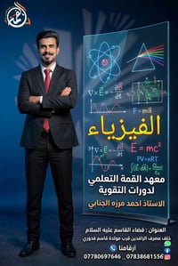 فيزياء • أحمد مرزه الجنابي • القاسم