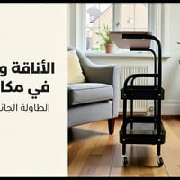 طاولة جانبية متحركة • عجلات دوارة • ٧٦سم
