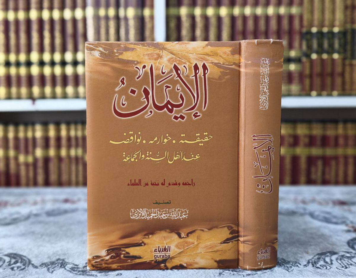 « مجموعة منتقاة من أهم المصنفات التي تناولت مسائل (الإيمان)، لكبار العلماء والأئمة المتقدمين والمعاصرين »
تضم هذه المجموعة نفائس الكتب، منها:
* كتب الأئمة المتقدمين: كتاب الإيمان لــ (ابن تيمية، ابن منده، ابن أبي شيبة).
* تأصيلات أهل السنة: في حقيقة الإيمان والرد على المرجئة والمخالفين.
* مسائل القضاء والقدر وزيادة الإيمان ونقصانه.
* شروح علمية رصينة وتحقيقات فاخرة.

🚚 يوجد توصيل لجميع المحافظات العراق 🚚
للطلب أو الاستفسار، يرجى مراسلة الصفحة

رابط قناة المكتبة على التيليجرام: ⬇
https://t.me/ktebxanaebahasht


**إذا كنت صاحب هذا الإعلان وتريد حذفه لأي سبب، رجاءا أرسل رسالة إلى الدعم الفني**