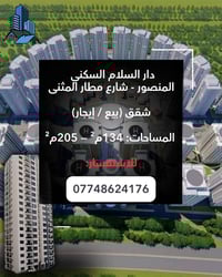 دار السلام السكني 🏢 المنصور - شارع مطار المثنى شقق (بيع / إيجار) 📐 الم...