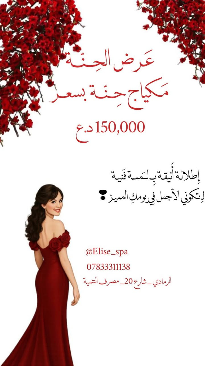 👰🏻✨ لأنكِ جميلة الجميلات… دلالكِ في يوم عُمركِ يبدأ من إيليز سبا ✨

لكل عروس تستعد لكتابة أجمل فصول حياتها، جمعنا لكِ الفخامة والنعومة والإطلالة الآسرة ضمن باقات مميزة تناسب كل تفاصيل فرحتكِ 🤍

💍 عرض المهر وعقد القرآن
مكياج متكامل بإطلالة راقية تليق بأجمل المناسبات.
💰 125,000 د.ع

🌹 عرض الحنّة
مكياج أنيق بلمسات احترافية لتتألقي في ليلة الحنّة.
💰 150,000 د.ع

👑 مكياج العرس الملكي
إطلالة ساحرة تدوم طوال يومكِ الكبير بأيدي خبيرات التجميل في إيليز سبا.
💰 200,000 د.ع

🔥 العرض الأقوى
مكياج الحنّة + مكياج العرس
بسعر مميز جداً للعروس المتألقة.
💰 350,000 د.ع فقط

📍 العنوان:
الرمادي – شارع 20 – عمارة مصرف التنمية الإسلامي – الطابق الثاني. العماره مجهزه بمصعد 

📞 للحجز والاستفسار:
***********

📥 أو راسلينا عبر الرسائل الخاصة (دايركت) لتأكيد الحجز.

✨ الجمال يليق بكِ… والمقاعد محدودة لضمان أعلى معايير العناية والخصوصية.

#ايليز_سبا #الرمادي #عرايس_الرمادي #مكياج_عرايس #تجهيز_عرايس #عروس_2026 #حنة_عروس #مكياج_مهر
