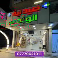 توزيع عيديات • صيدلية الوتد