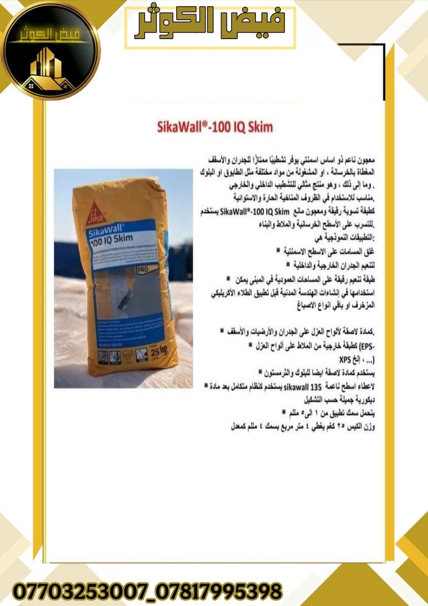 🔵 يعلن #فيض_الكوثر
⬅️ عن توفر المنتجات لمواد البناء الحديثه لشركه سيكا
مع إمكانيه تجهيز {مشاريع الإنشائية - الشركات - المقاولين - اصحاب الدور السكنيه} بأسعار جيده . 
⬅️ كذلك وجود كادر مختص في معالجه المشاكل الحاصله
 في البناء التي تحتاج إلى..( مواد رابطه - مانع تسرب ماء - حقن مخشن - عازل مائي وحراري - مضافات كونكريت ايبوكسي - لواصق سيراميك - معالجه الفواصل التشققات - معالجه الأرضيات غذائيه أو صناعيه )
🟡 مع #فيض_الكوثر لديكم الحل الأمثل لمعالجه مشاكل البناء بكادر استشاري وتنفيذي مختص ولكم الاختيار.......
 📱 ***********_*********** 📶🛜
