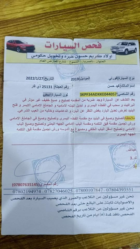 فورتي 2019 امريكي
محرك 2000 كير مبدل عادي مو سفتي
ضربته جاملغ مبدل وبنيد مصلح

 محرك مفتوح 

بيه شخطه بالباب الخلفي الايمن

تقرير الفحص بلصور موجود 

ناصريه موقعها باقي التفاصيل واتساب

للتواصل ***********
