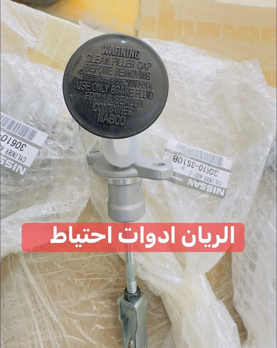 يتوفر لدى محلات 
الريان ادوات احتياطية
✅ زنجيل نيسان اصلي صغير + ضاغطه 
✅ زنجيل نيسان اصلي كبير + ضاغطه 
✅ عنبار بريك اصلي #تفصيخ 
✅ عنبار كلج اعلى اصلي #مؤسسة #ياباني 
✅ عنبار كلج اسفل اصلي #مؤسسة #ياباني 
✅ باور بريك اصلي #ياباني 
السعر مراسلة الصفحة 
واتساب *********** 
يوجد خدمة توصيل
