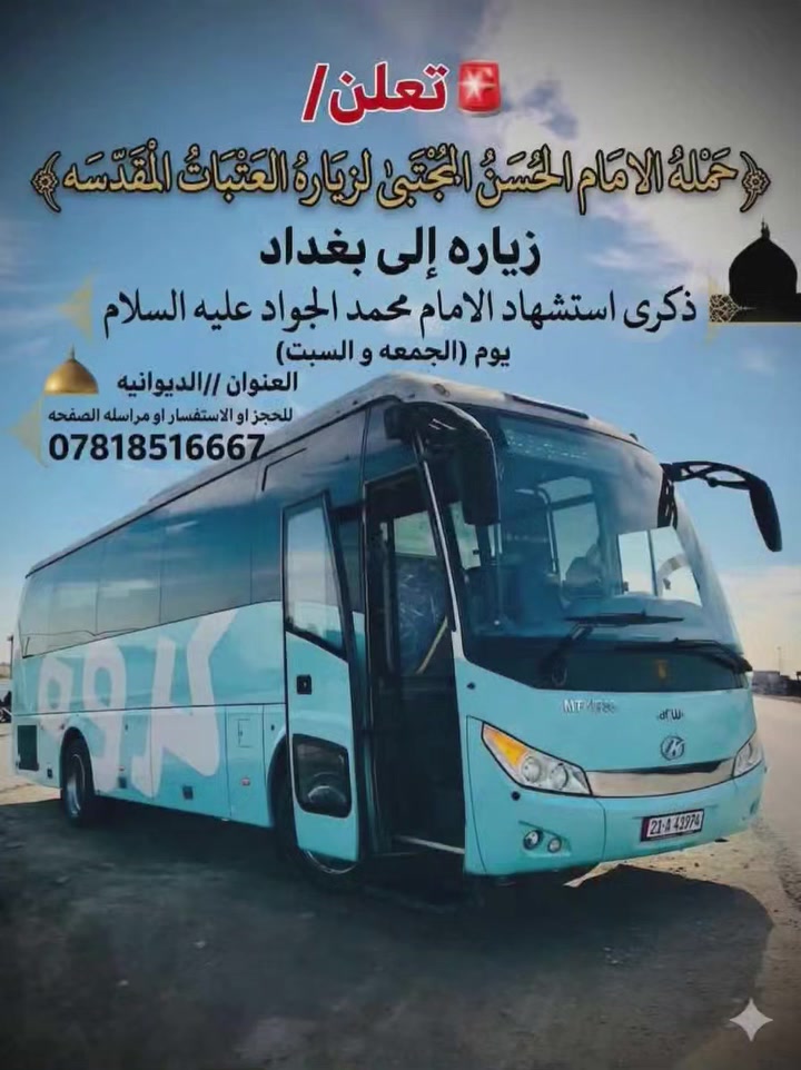 🚨 تعـلن 
حمـله الامـــــام الحــسن المجـتبى
لزيـاره العتـبات المقـدسـه 🕌

زياره إلى بغداد 

ذكرى استشهاد الامام محمد الجواد عليه السلام 

يوم (الجمعه و السبت) 

العنوان //الديوانيه

للحجز او الاستفسار او مراسله الصفحه
***********
