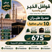 تسليم جواز • عمرة • طيران وسكن