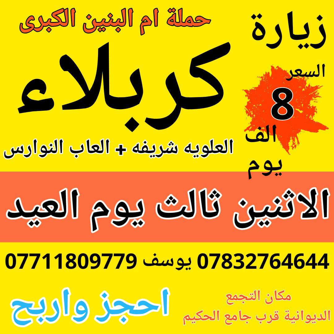 السلام على كلمن رد السلام 
إلى اهالي الديوانية الكرام سوينالكم سفرات اخر يوم العيد 
💯💯💯
الباص الاول . زيارة الكاظم ع والزوراء ومول بغداد ومخابز الاغا
🦅🦅🦅
الباص الثاني . زيارة النجف الاشرف والكوفه مسلم ابن عقيل ع
🔥🔥🔥
الباص الثالث . زيارة كربلاء و العلويه شريفه و العاب النوارس 

🌀🌀🌀🌀 افتح الصور تعرف البرنامج كامل 🌀🌀🌀🌀


**إذا كنت صاحب هذا الإعلان وتريد حذفه لأي سبب، رجاءا أرسل رسالة إلى الدعم الفني**