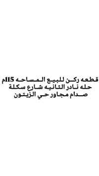 طابو زراعي • ١١٥م • سكلة صدام