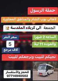 🔴حملة الرسول لأهالي بوب الشام والمناطق المجاورة🔴 الجمعة الى كربلاء الم...