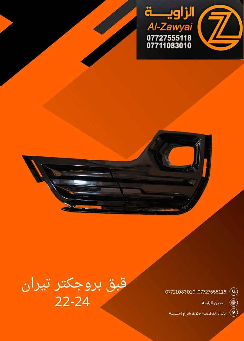 بسمه تعالى
متوفر أغراض تيران 
مكاني بغداد الكاظمية جكوك قرب حسينية بني هاشم
***********
***********
اعتذر من الخاص 
اوقات الاتصال 
٩ صباحا 
٤ عصر
