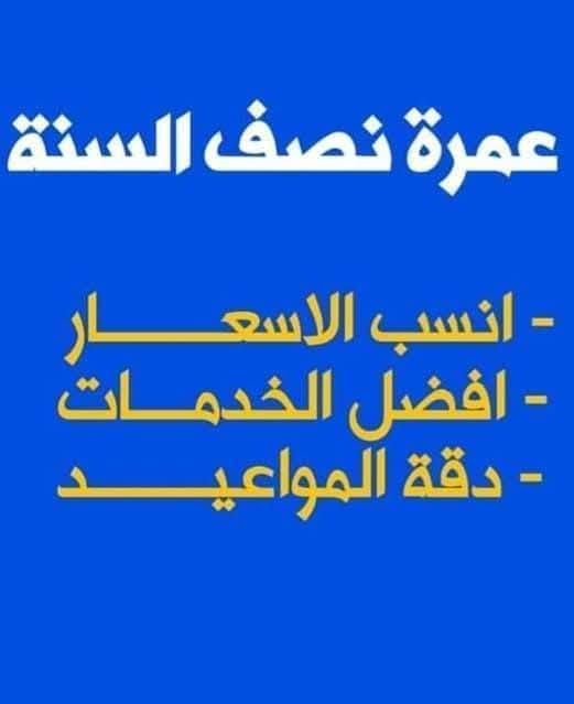 بسم الله وعلى بركة الله
بدأنا باستلام جوازات رحلة #عمرة #عطلة #نصف #السنة #الدراسية #بسعر 800 الف دينار عراقي #بالنقد #والتقسيط #بنفس #السعر #وبدون #زيادة #او #ماستر 
3 #ليال #المدينة #المنورة
6 #ليالي #مكة #المكرمة.
مقدما 300 الف دينار عراقي
و100 الف دينار عراقي كل #راس #شهر #لمدة 5 #اشهر 
#سارعوا #بتسليم #جوازاتكم
#الاعداد #محدودة
***********
واتساب **ايمو **فايبر **تلكرام
او #مراسلة الصفحة. .
#ملاحظة /#مكتبنا مرخص من هيئة الحج والعمرة
#ملاحظة #التسكين رباعي وفي حال طلب غرفة ثلاثي او ثنائي يضاف بمبلغ اضافي حسب الطلب. .
