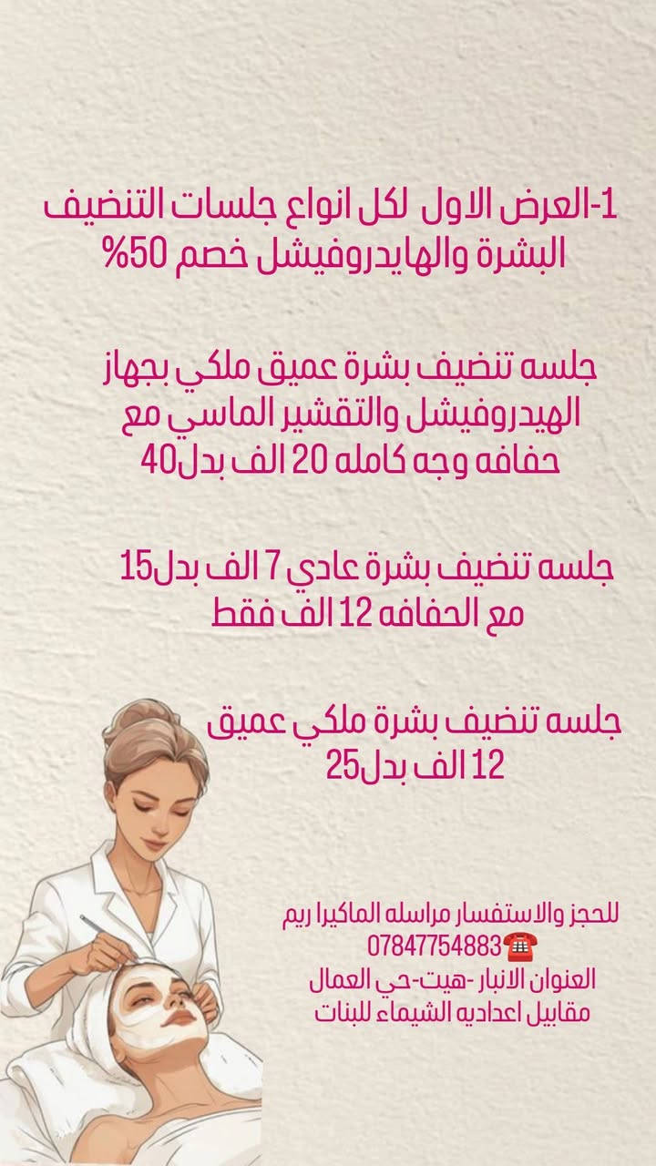 صالون هيت بيوتي للتجميل 
للحجز والاستفسار مراسله الماكيرا ريم 
☎️*********** 
العنوان الانبار -هيت-حي العمال 
مقابيل اعداديه الشيماء للبنات
@إشارة

