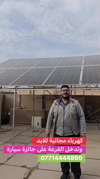 📞 اتصل الآن واحجز منظومتك 07731111096 نصبّ منظومة طاقة شمسية… وتخلّص م...