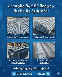 تريد أعمدة كهرباء بمواصفات قياسية؟ 💡 شركة ضياء المستقبل هي خيارك الأفض...