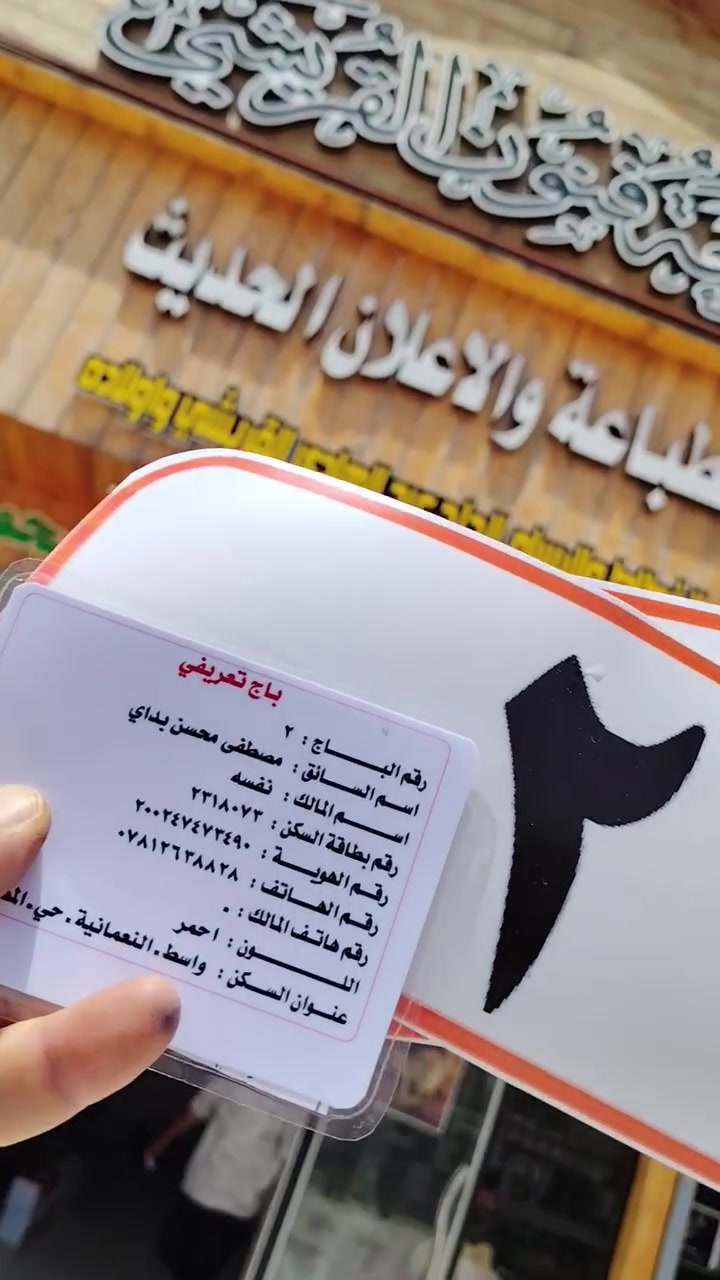 على بركة الله تنطلق اليوم حملة اصدار باجات التكاتك لاهالي النعمانية فقط ..  وذلك عن طريق مراجعتكم اولاً مقر قاطع المرور الواقع بتقاطع سيطرة الحچام لاصدار #وصل 

  ثم الذهاب الى مطبعة فنون القريشي  الواقعة مقابل التجمع الطبي مجاور تراث ابن حمدي  لاصدار الباج واللوحات والتسلسل 
                 🌹 ومن الله التوفيق 🌹
#ملاحظة
جلب البطاقة الوطنية لسائق التك تك 
مع بطاقة السكن الخاصة به قبل المراجعة


**إذا كنت صاحب هذا الإعلان وتريد حذفه لأي سبب، رجاءا أرسل رسالة إلى الدعم الفني**