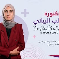 دكتورة زينة • ليزر تجميلي • الحلة شارع٦٠