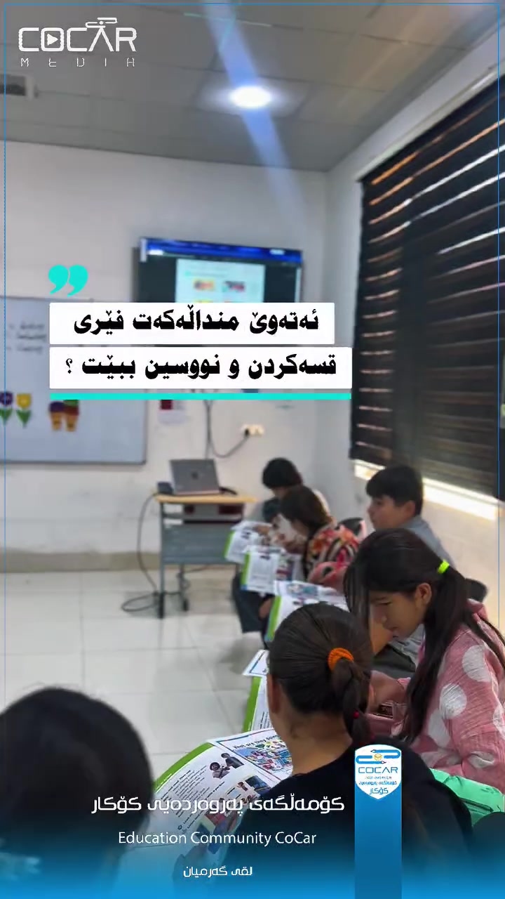 🚀 داهاتووت بە زمانی جیهان بنووسەوە!
کۆسپەکانی زمان بشکێنە و لە کورتترین ماوەدا بە متمانەوە فێری ئاخاوتن بە.

🗣️ فۆکەسی سەرەکی: لەسەر گفتوگۆ و قسەکردن (Speaking).
 👨‍🏫 ستاف:لەسەر دەستی مامۆستایانی پسپۆڕ و خاوەن ئەزموون.
🎯سیستەم: پەیڕەکردنی شێوازی ستانداردی مۆدێرن.
⏳ کورسییەکان سنووردارن! دەرفەتەکە لەدەست مەدە و ئاستی خۆت ببە قۆناغێکی باڵاتر.

​📥 بۆ ناونووسین و زانیاری زیاتر، نامە بنێرە یان پەیوەندی بکە:
📍کــــۆکــــار،تەنیشت ئیدارەی گەرمیان 
*********** 📲***********

بۆ نامە ناردن لینکی واتساب 👇🏼
https://wa.me/message/2QJXMFO6SLNUI1
