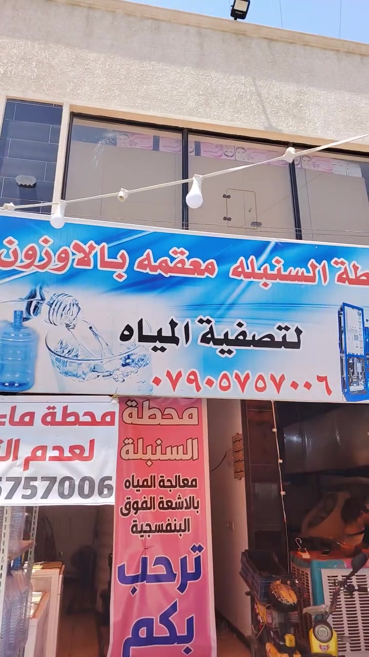 السلام عليكم منظومة ماء ارو للبيع لعدم التفرغ تانكيات ابو3000عدد٢ بغداد الغزاليه هياكل سعره 3750بيه مجال بصيط اتصال ***********
