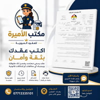 🚗 تريد تكتب عقدك المروري بسهولة وأمان؟  في مكتب الأميرة للعقود المروري...
