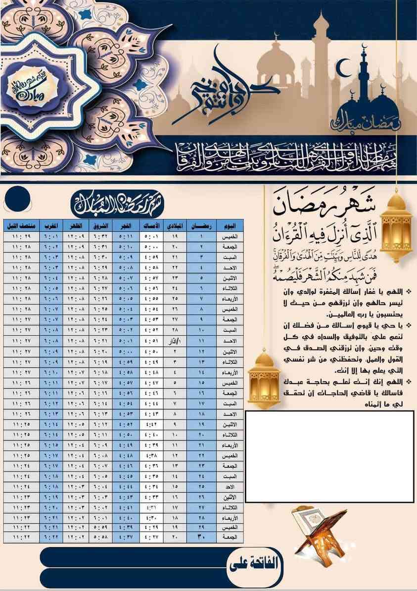 🔴#بمناسبة حلول شهر رمضان المبارك 🌙
عدنا عرض خاص 🔥
#يتوفر لدينا 100 إمساكية رمضان مع وضع صورة المتوفي
بس بـ ٨ ألف دينار فقط ورق عادي وايضا توجد تخفيضات
الإمساكيات مطبوعة على
وتوجد ورق صور لماع 
، جودة عالية 
احجز هسه قبل نفاد الكمية 
#اختار #الشكل الي يعجبك والباقي علينه
للحجز والاستفسار الاتصال على ***********
