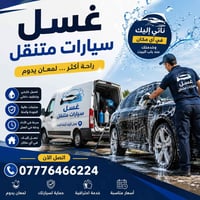 غسيل متنقل • كركوك • تلميع احترافي